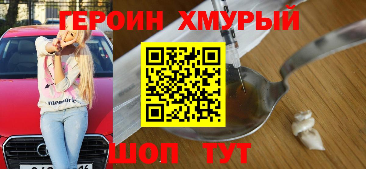 ГЕРОИН  Вход с VPN  Дмитров  Героин хмурый 